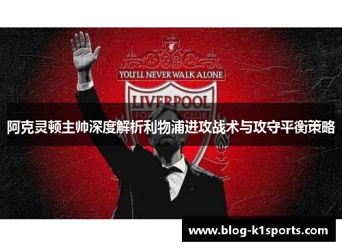 阿克灵顿主帅深度解析利物浦进攻战术与攻守平衡策略