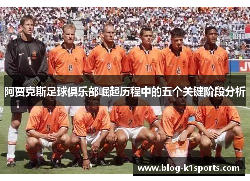 阿贾克斯足球俱乐部崛起历程中的五个关键阶段分析