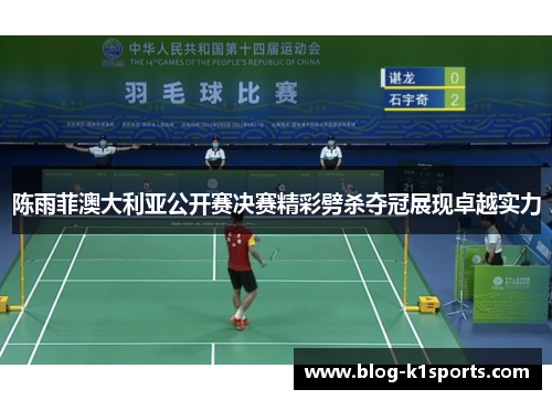 陈雨菲澳大利亚公开赛决赛精彩劈杀夺冠展现卓越实力