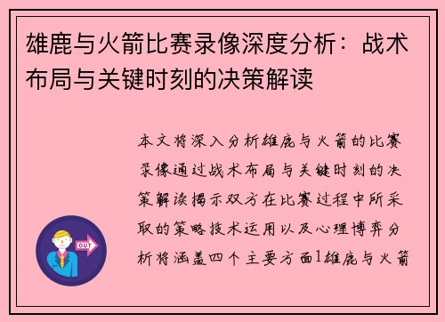 雄鹿与火箭比赛录像深度分析：战术布局与关键时刻的决策解读