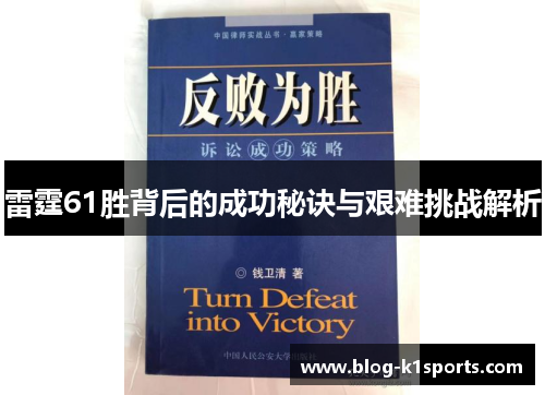 雷霆61胜背后的成功秘诀与艰难挑战解析 雷霆61胜背后的成功秘诀与艰难挑战解析
