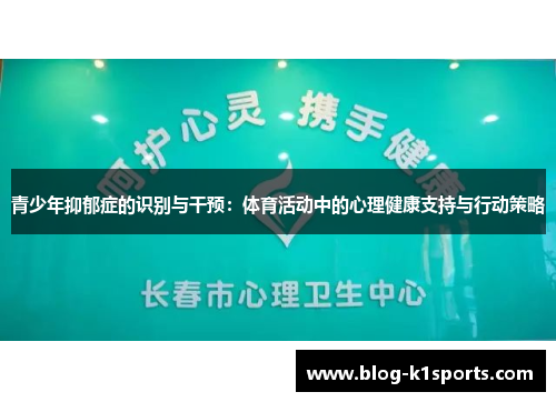 青少年抑郁症的识别与干预:体育活动中的心理健康支持与行动策略 青少年抑郁症的识别与干预:体育活动中的心理健康支持与行动策略