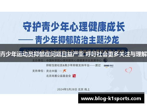 青少年运动员抑郁症问题日益严重 呼吁社会更多关注与理解 青少年运动员抑郁症问题日益严重 呼吁社会更多关注与理解