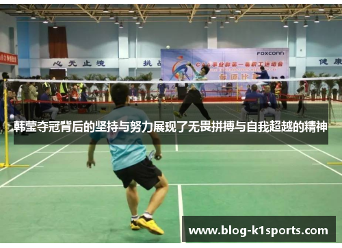 韩莹夺冠背后的坚持与努力展现了无畏拼搏与自我超越的精神 韩莹夺冠背后的坚持与努力展现了无畏拼搏与自我超越的精神