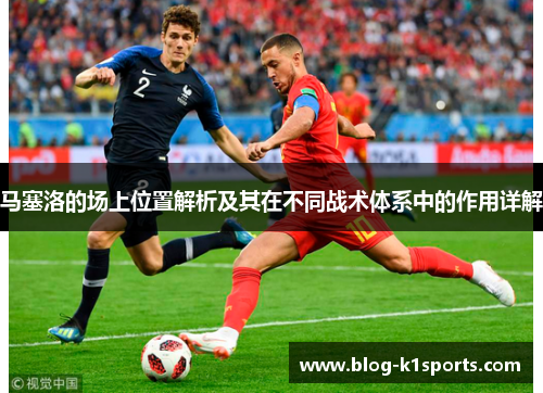 马塞洛的场上位置解析及其在不同战术体系中的作用详解 马塞洛的场上位置解析及其在不同战术体系中的作用详解