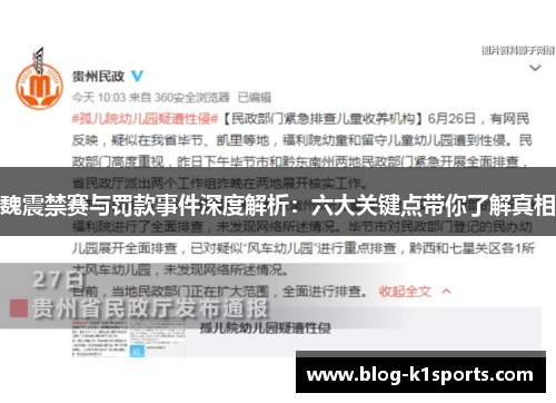 魏震禁赛与罚款事件深度解析：六大关键点带你了解真相