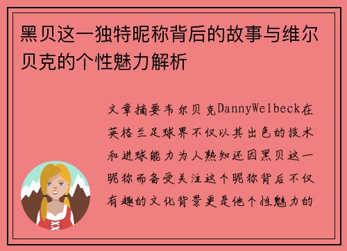 黑贝这一独特昵称背后的故事与维尔贝克的个性魅力解析 黑贝这一独特昵称背后的故事与维尔贝克的个性魅力解析