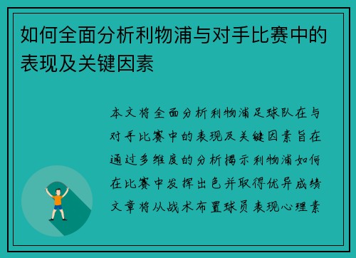 如何全面分析利物浦与对手比赛中的表现及关键因素