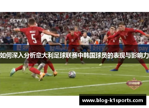 如何深入分析意大利足球联赛中韩国球员的表现与影响力