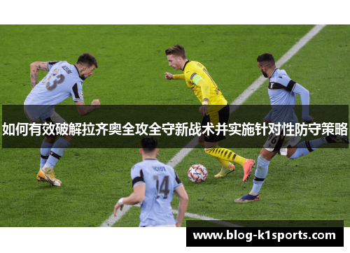 如何有效破解拉齐奥全攻全守新战术并实施针对性防守策略