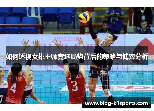 如何透视女排主帅竞选局势背后的策略与博弈分析