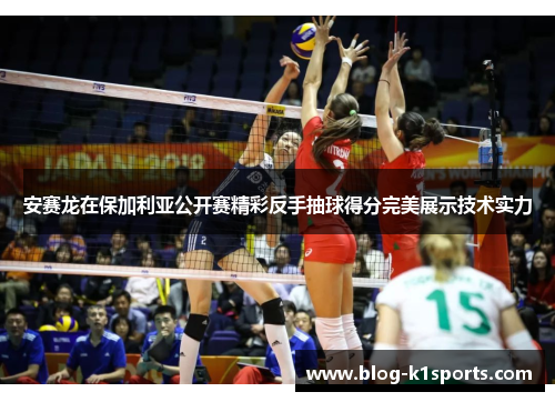 安赛龙在保加利亚公开赛精彩反手抽球得分完美展示技术实力