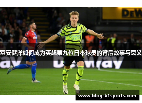 富安健洋如何成为英超第九位日本球员的背后故事与意义